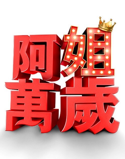 玲珑东洋穴来战极太炮【PublicAgent】 - Fangsung